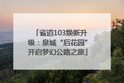 省道103焕新升级：泉城“后花园”开启梦幻公路之旅